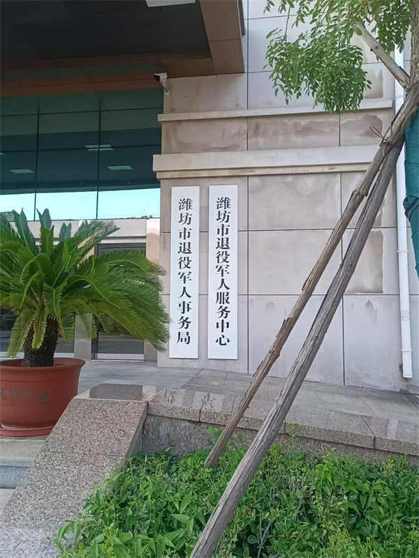 山東濰坊退伍軍人服務地面防滑