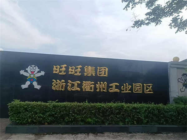 旺旺集團衢州工業園區防滑