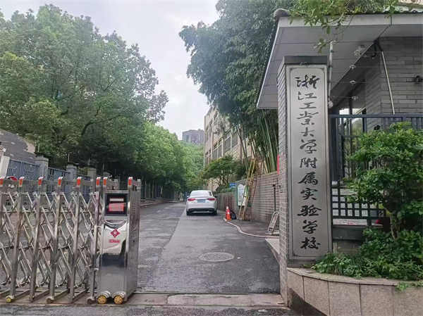 浙江工業大學附屬實驗學校防滑處理