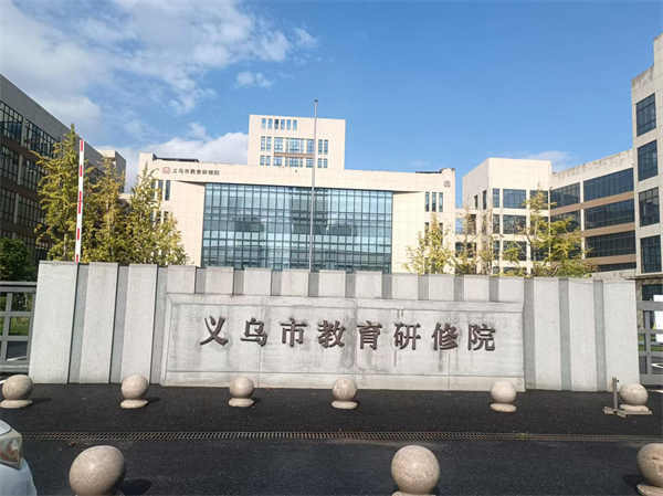 義烏市教育研究院